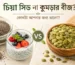 চিয়া সিড ও কুমড়ার বীজের স্বাস্থ্যকর তুলনা